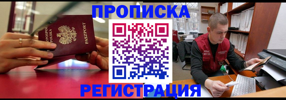 прописка законно в Гороховце